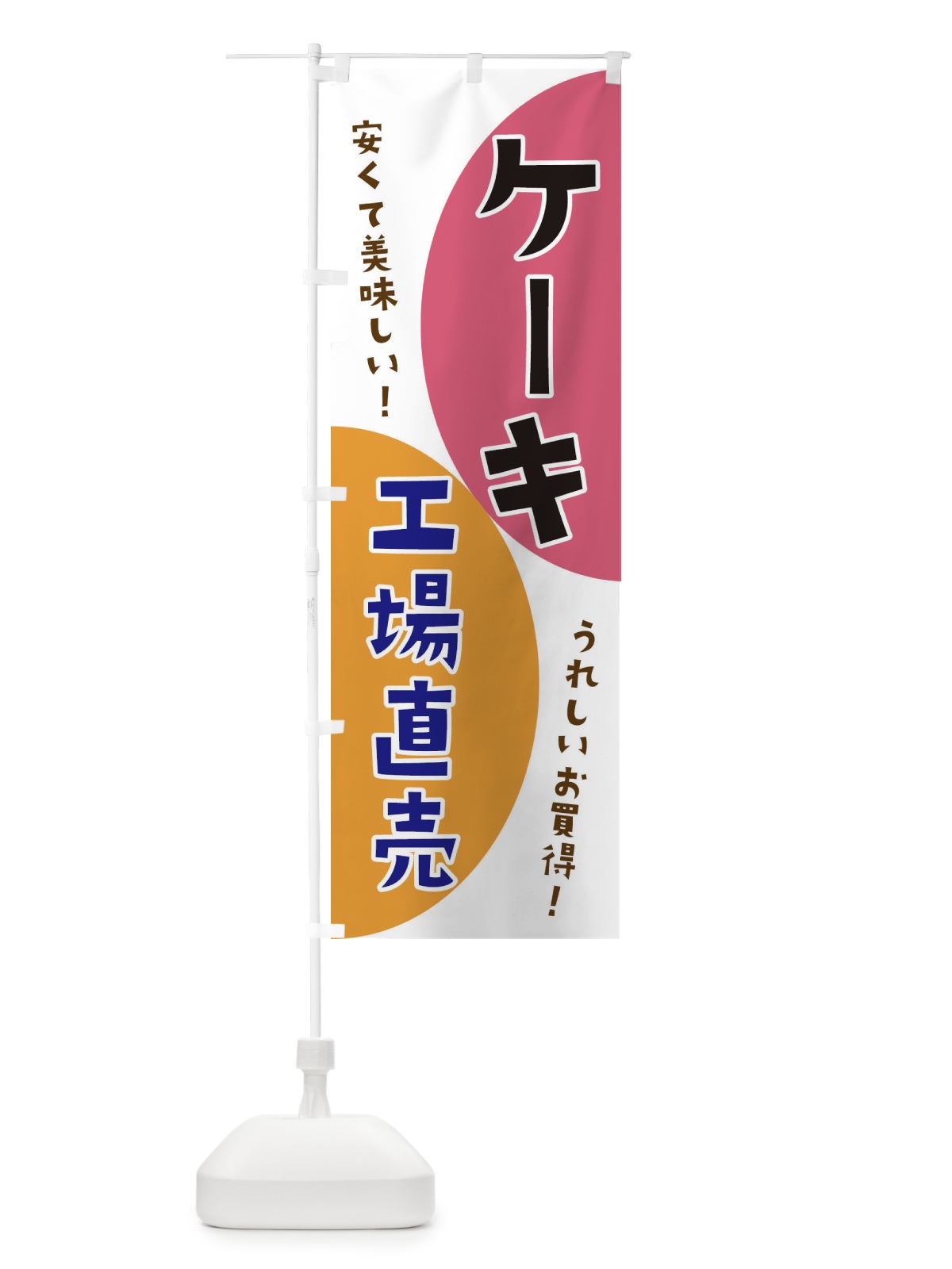 のぼり ケーキ工場直売 のぼり旗 3F7C(デザイン【A】)