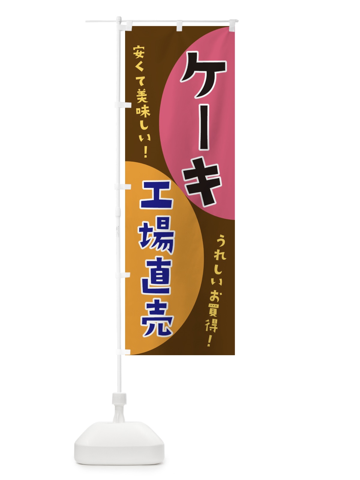のぼり ケーキ工場直売 のぼり旗 3F7C(デザイン【B】)