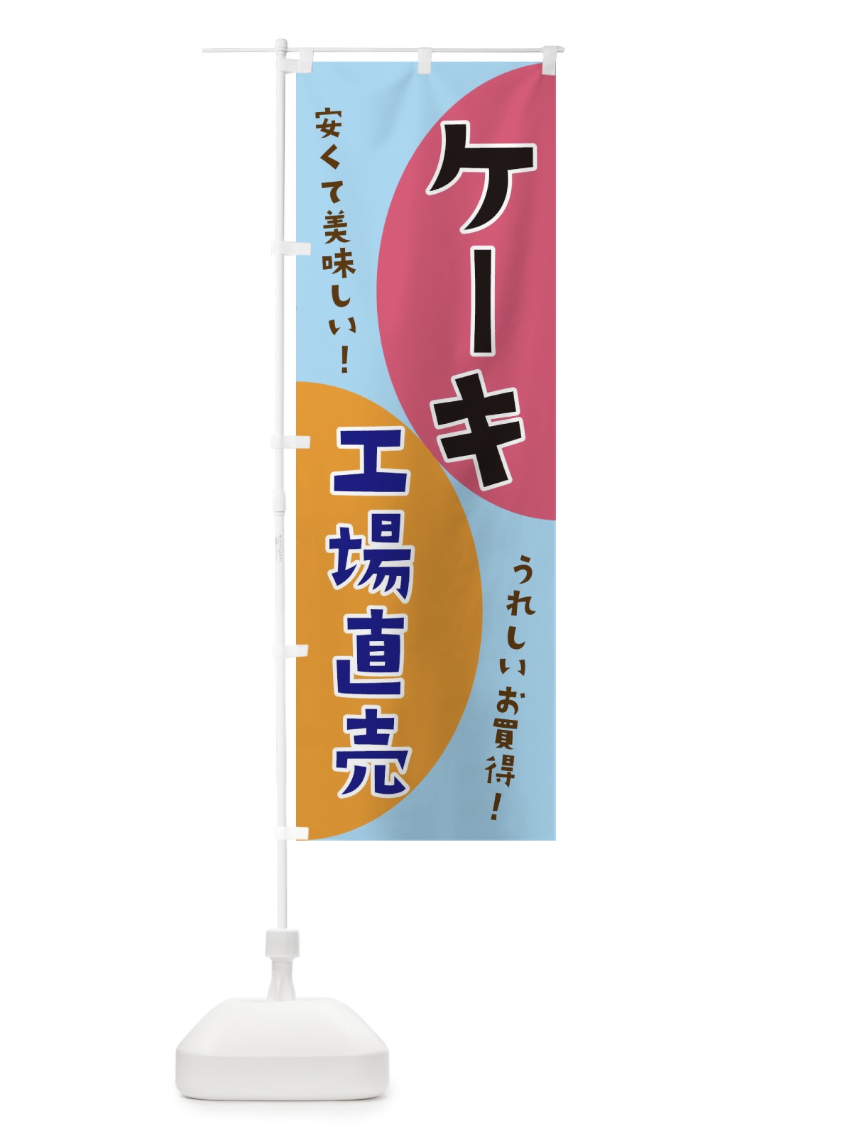 のぼり ケーキ工場直売 のぼり旗 3F7C(デザイン【C】)