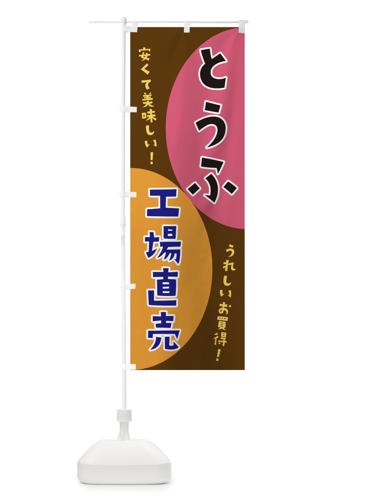 のぼり とうふ工場直売 のぼり旗 3F7E(デザイン【B】)