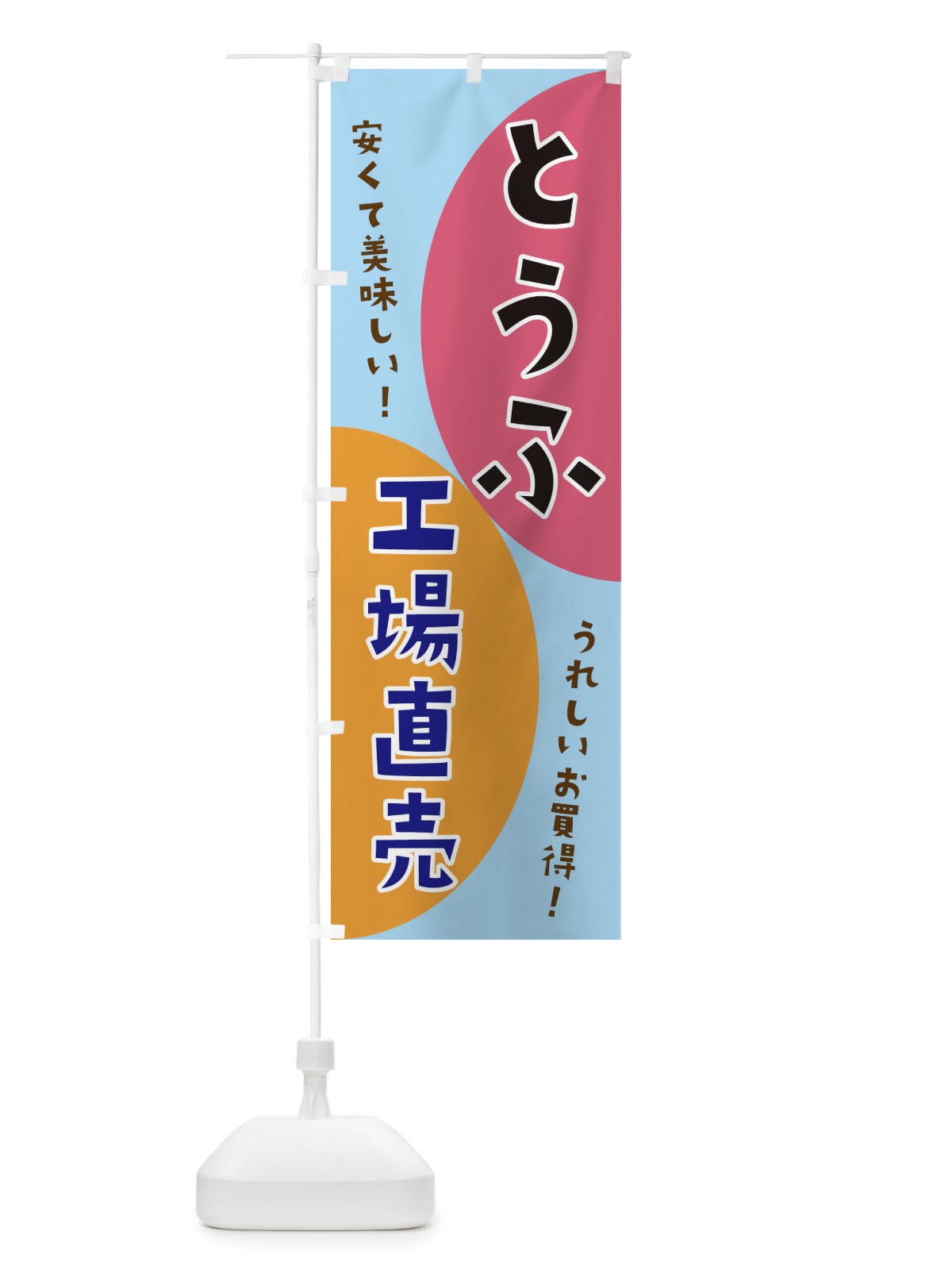 のぼり とうふ工場直売 のぼり旗 3F7E(デザイン【C】)