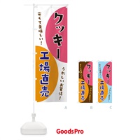 のぼり クッキー工場直売 のぼり旗 3F7J