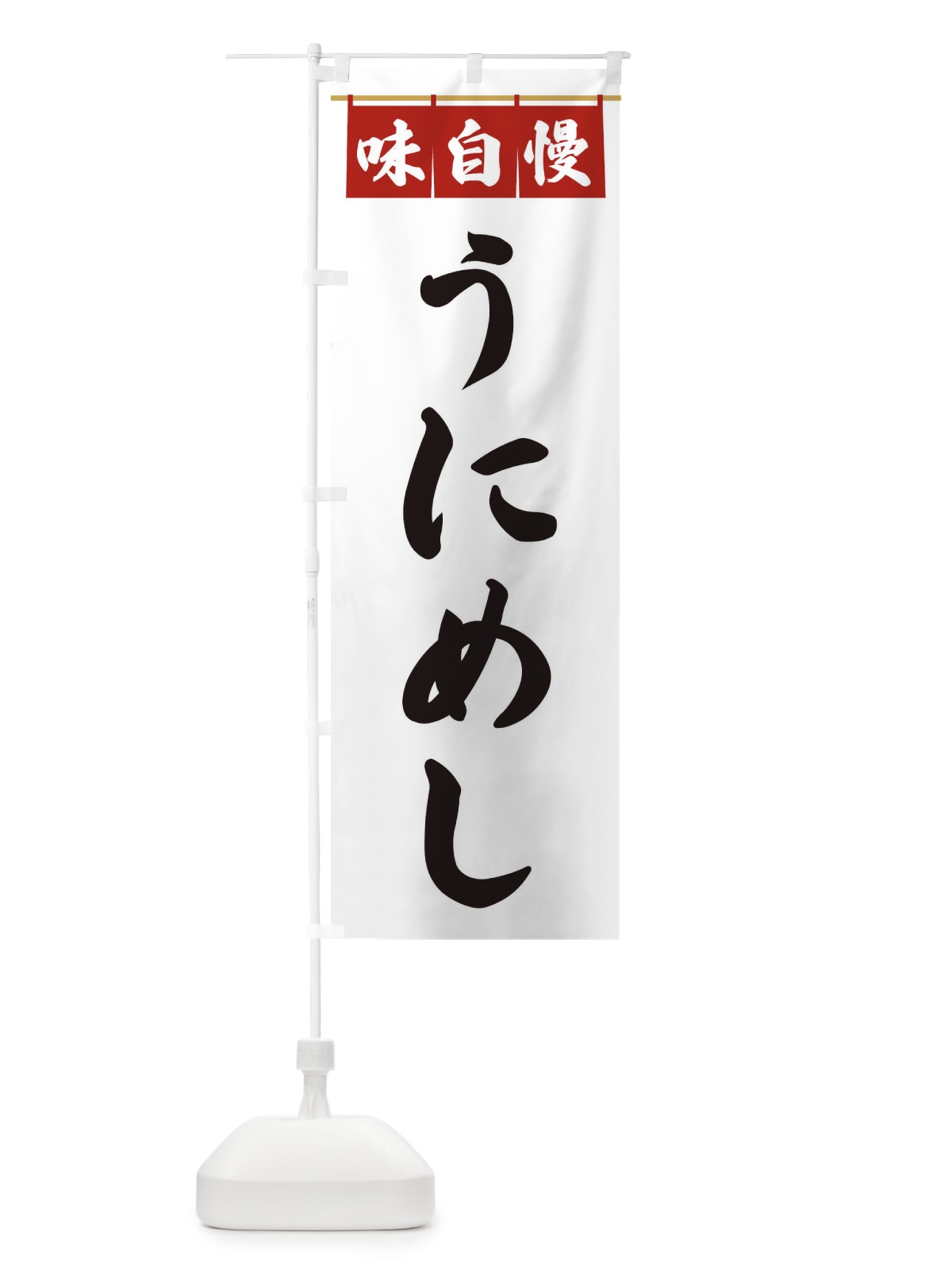 のぼり うにめし のぼり旗 3F81(デザイン【A】)