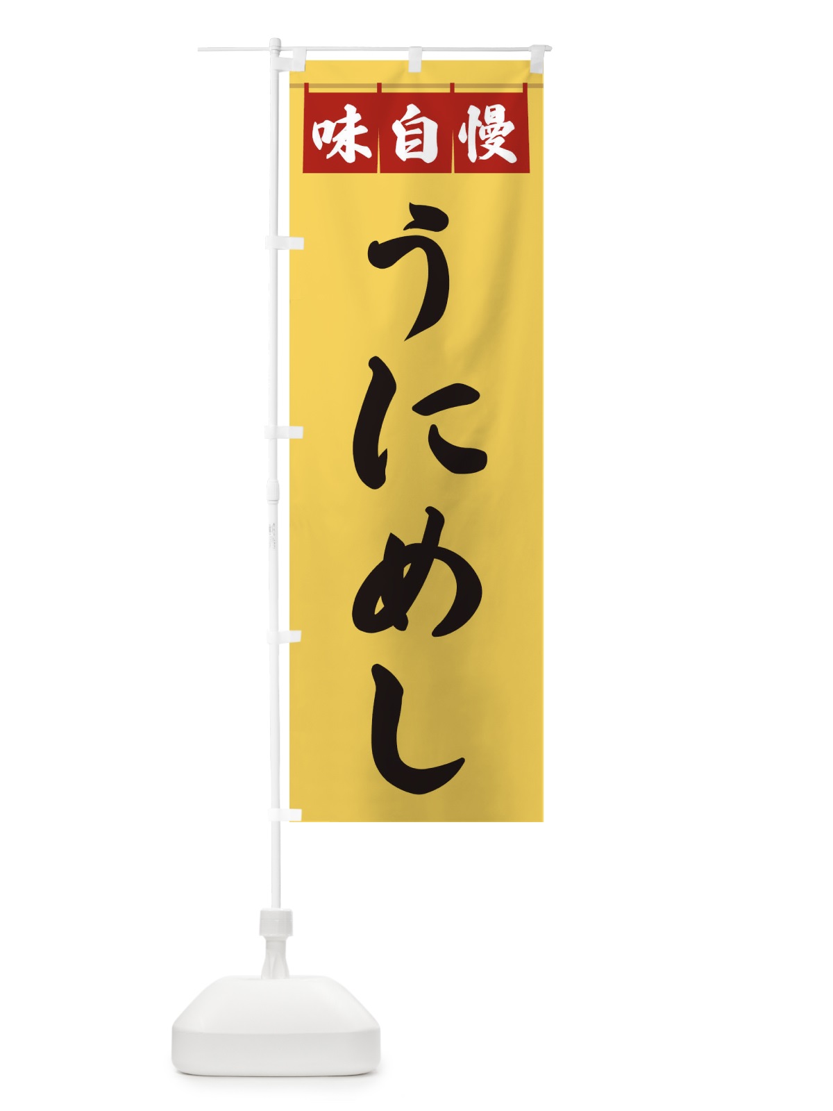 のぼり うにめし のぼり旗 3F81(デザイン【B】)