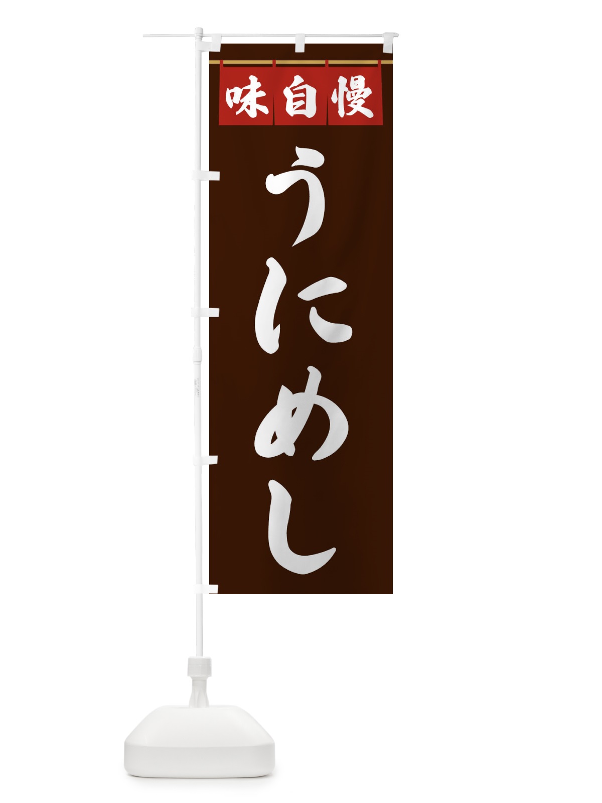 のぼり うにめし のぼり旗 3F81(デザイン【C】)