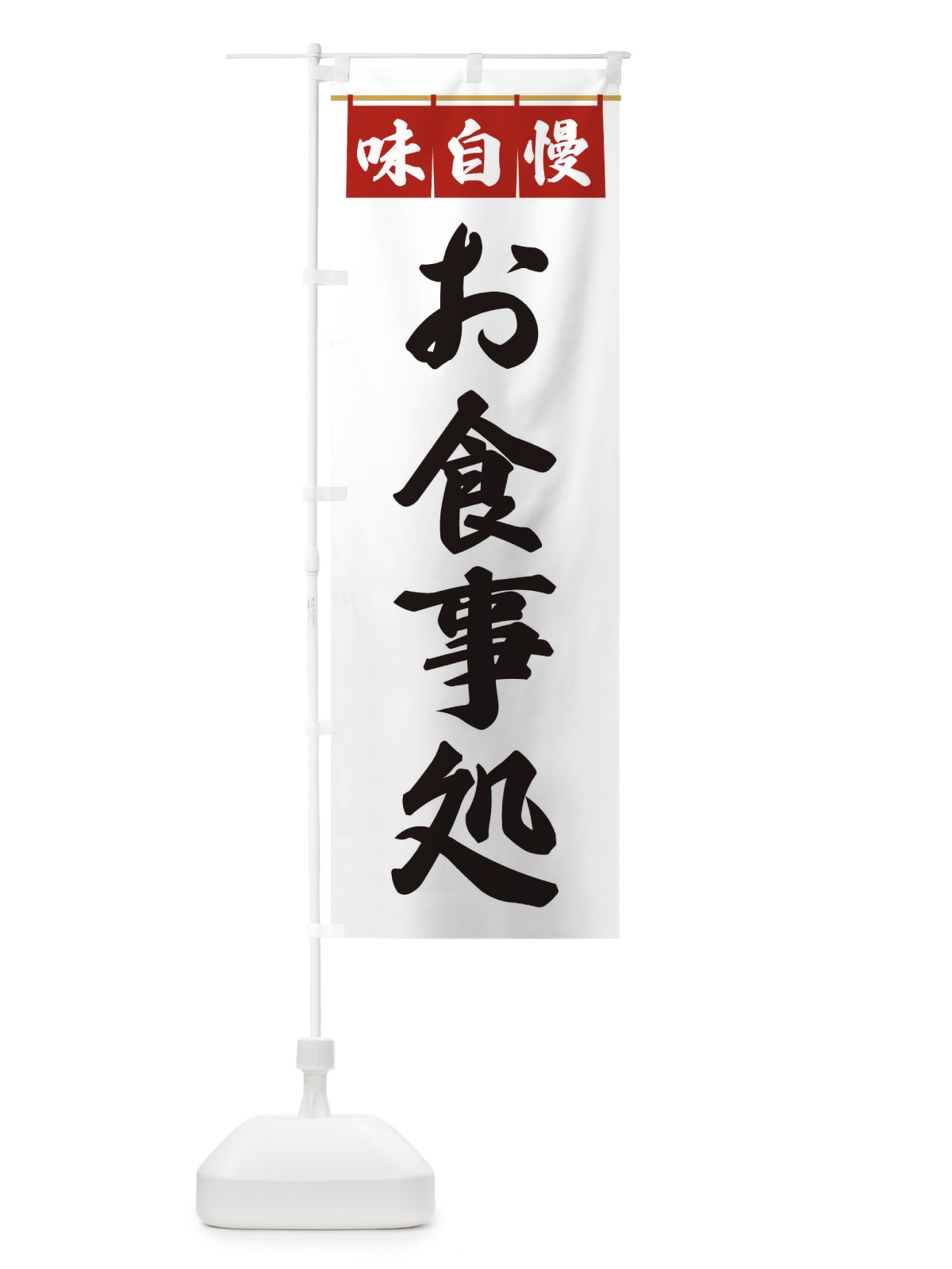 のぼり お食事処 のぼり旗 3F83(デザイン【A】)