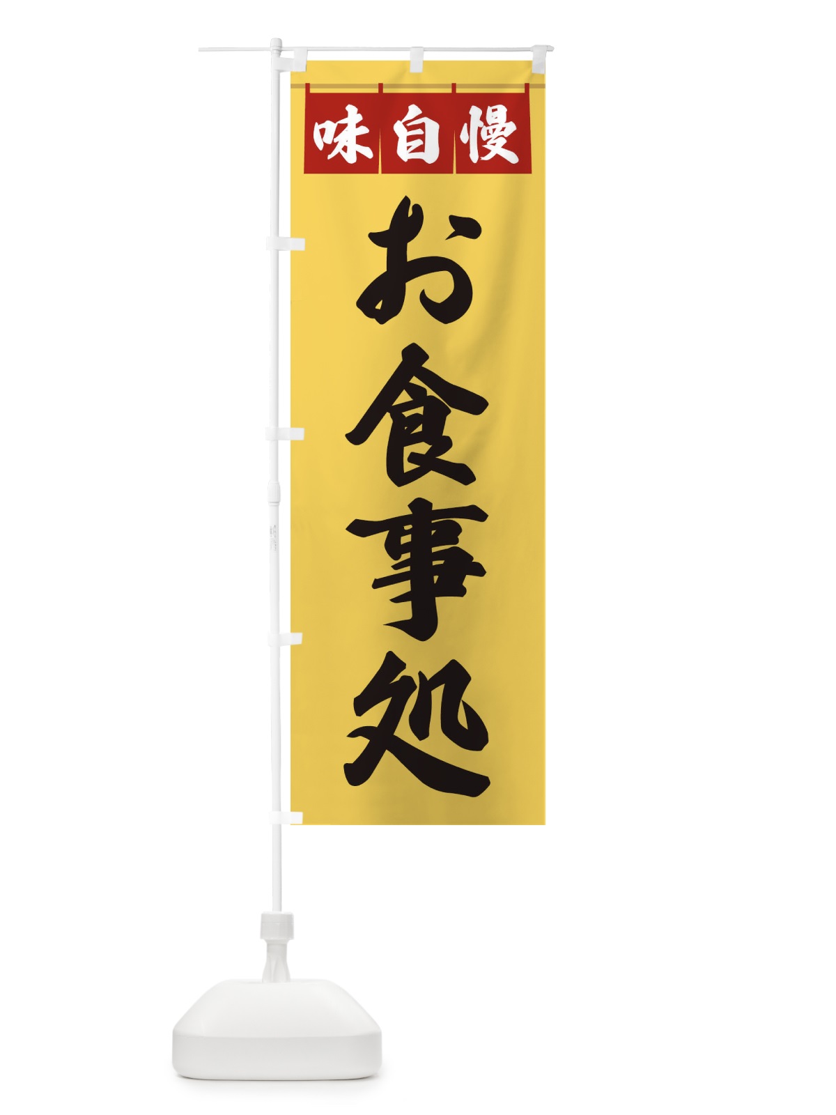 のぼり お食事処 のぼり旗 3F83(デザイン【B】)