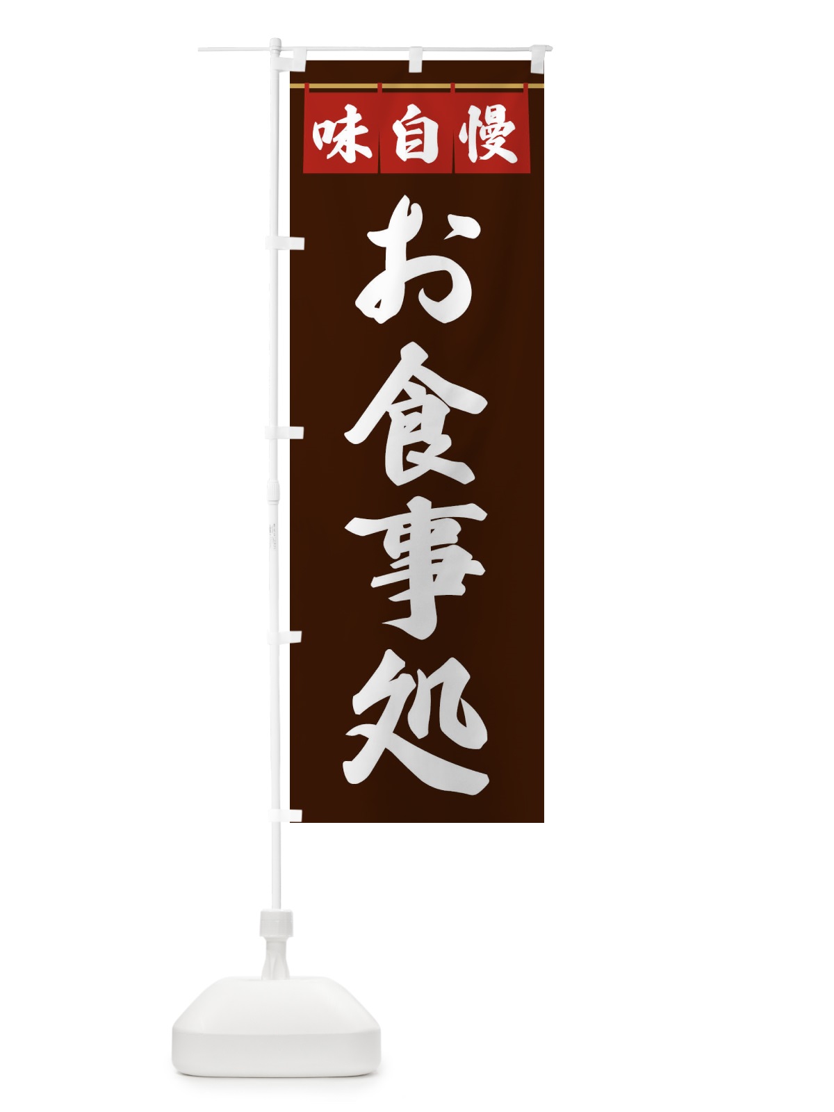 のぼり お食事処 のぼり旗 3F83(デザイン【C】)