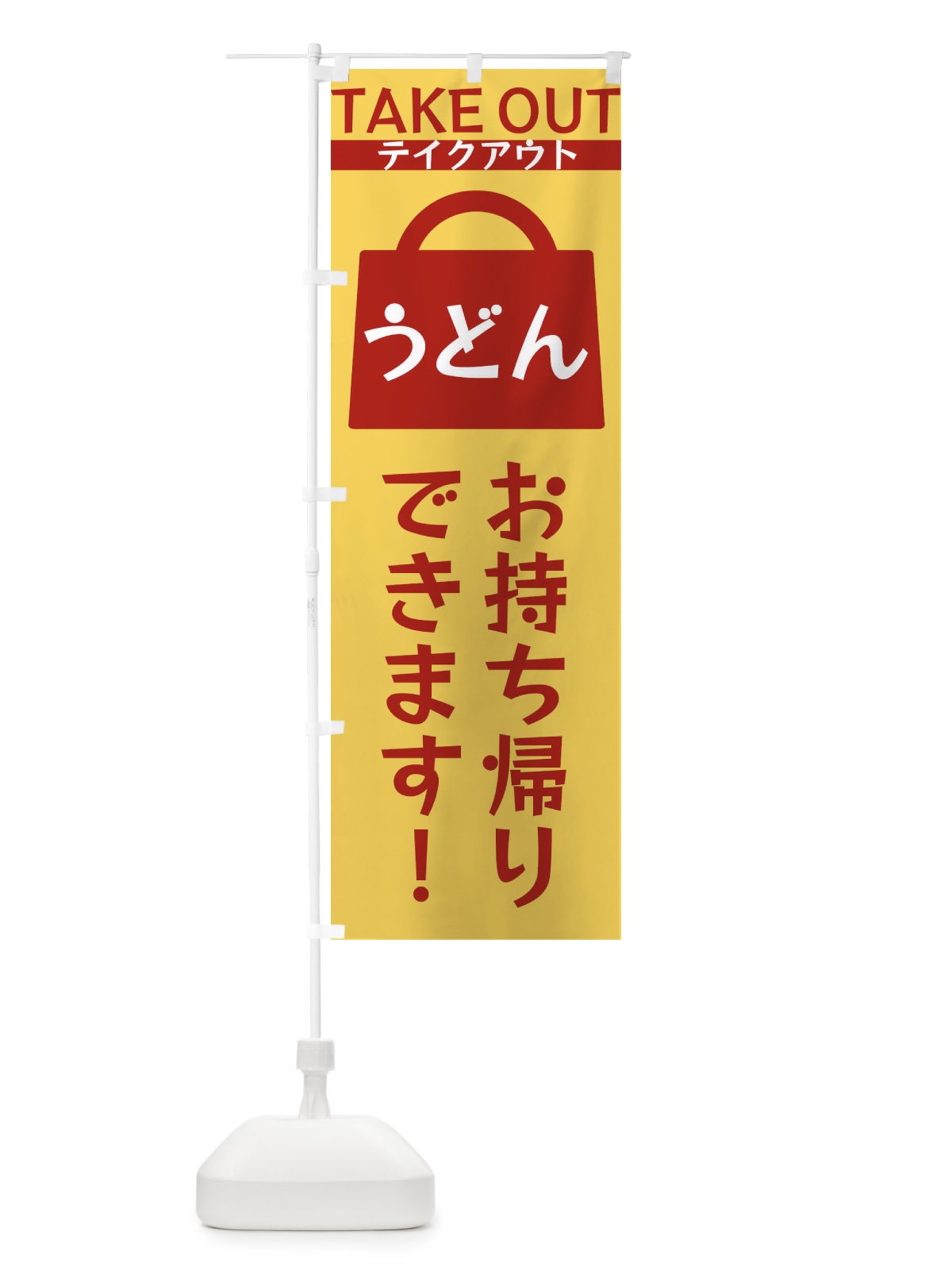 のぼり うどんお持ち帰りできます のぼり旗 3F84(デザイン【B】)