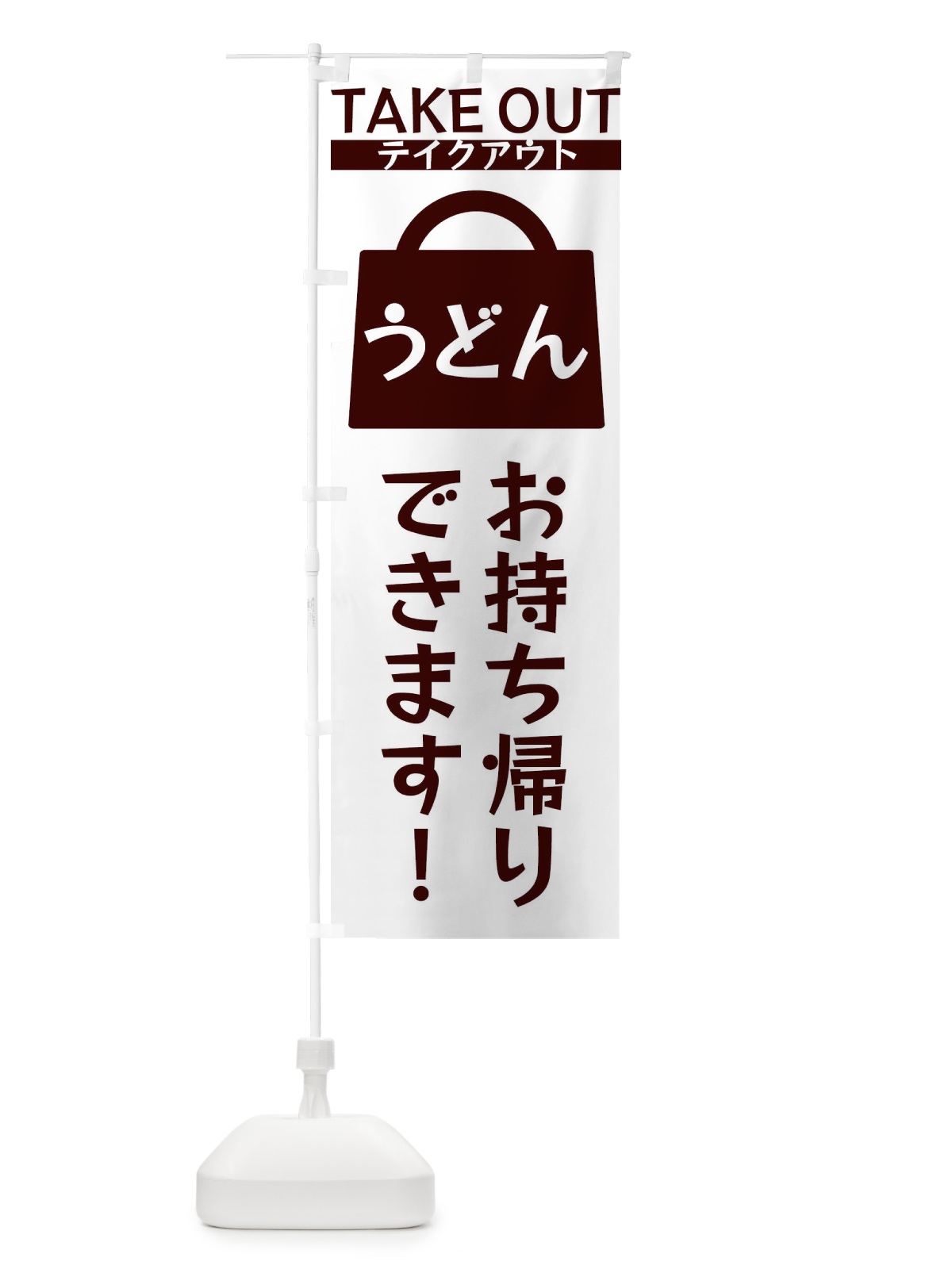 のぼり うどんお持ち帰りできます のぼり旗 3F84(デザイン【C】)