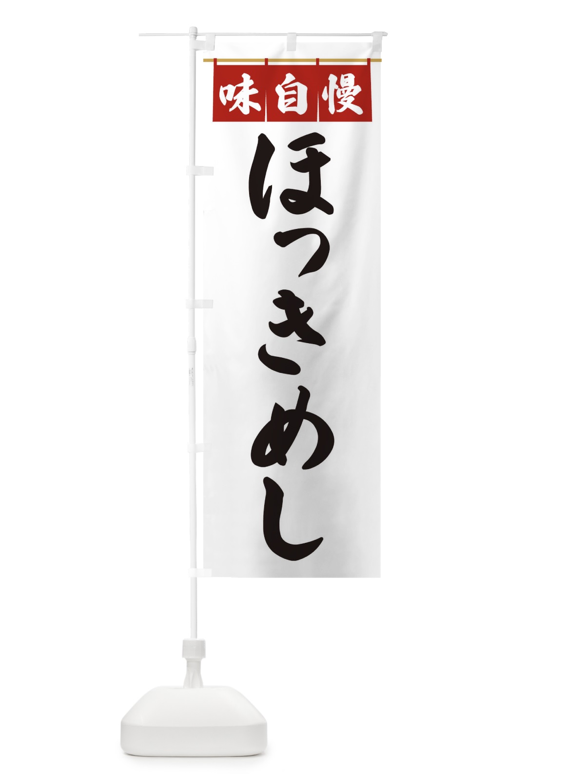 のぼり ほっきめし のぼり旗 3F88(デザイン【A】)