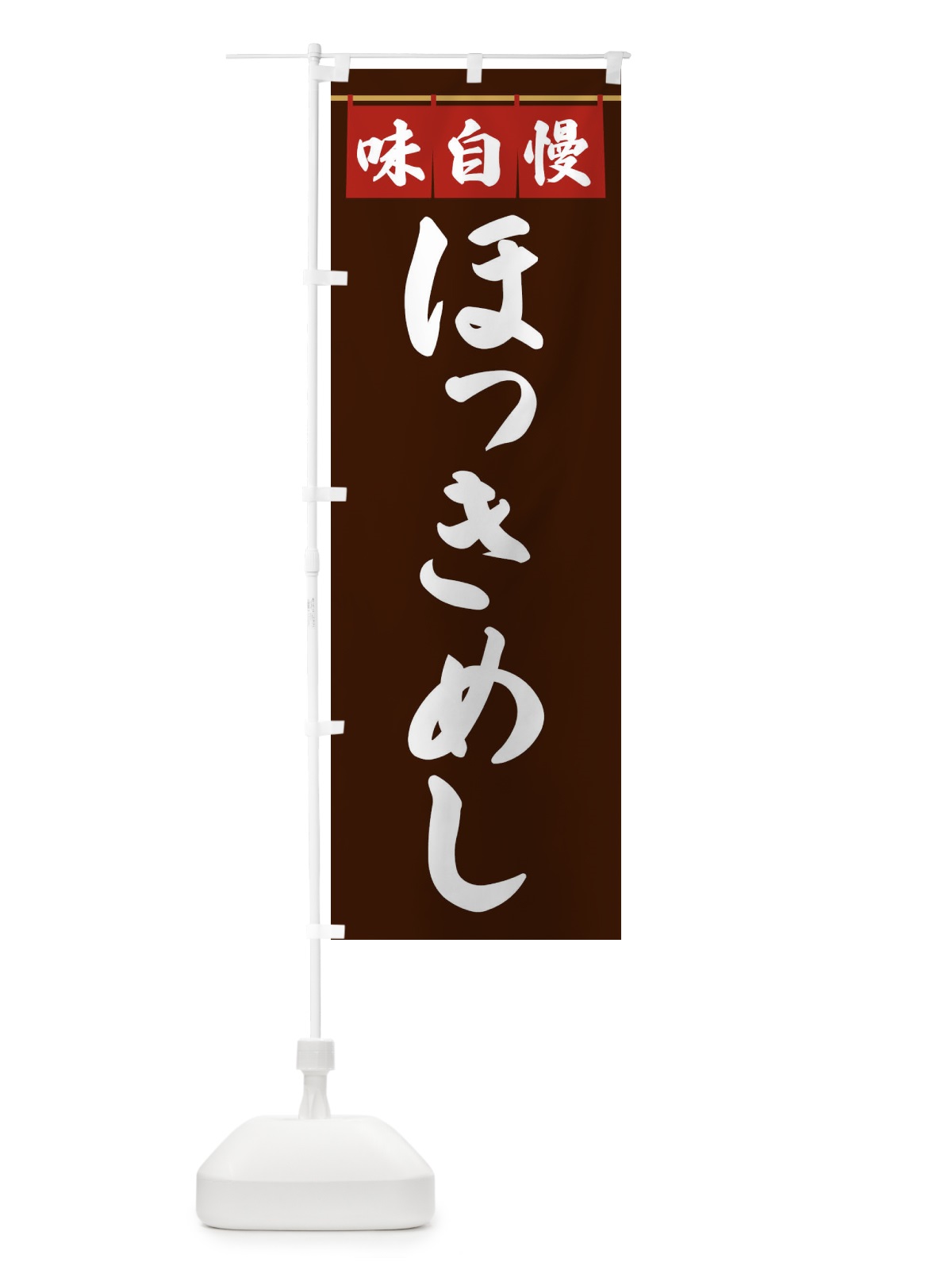 のぼり ほっきめし のぼり旗 3F88(デザイン【C】)