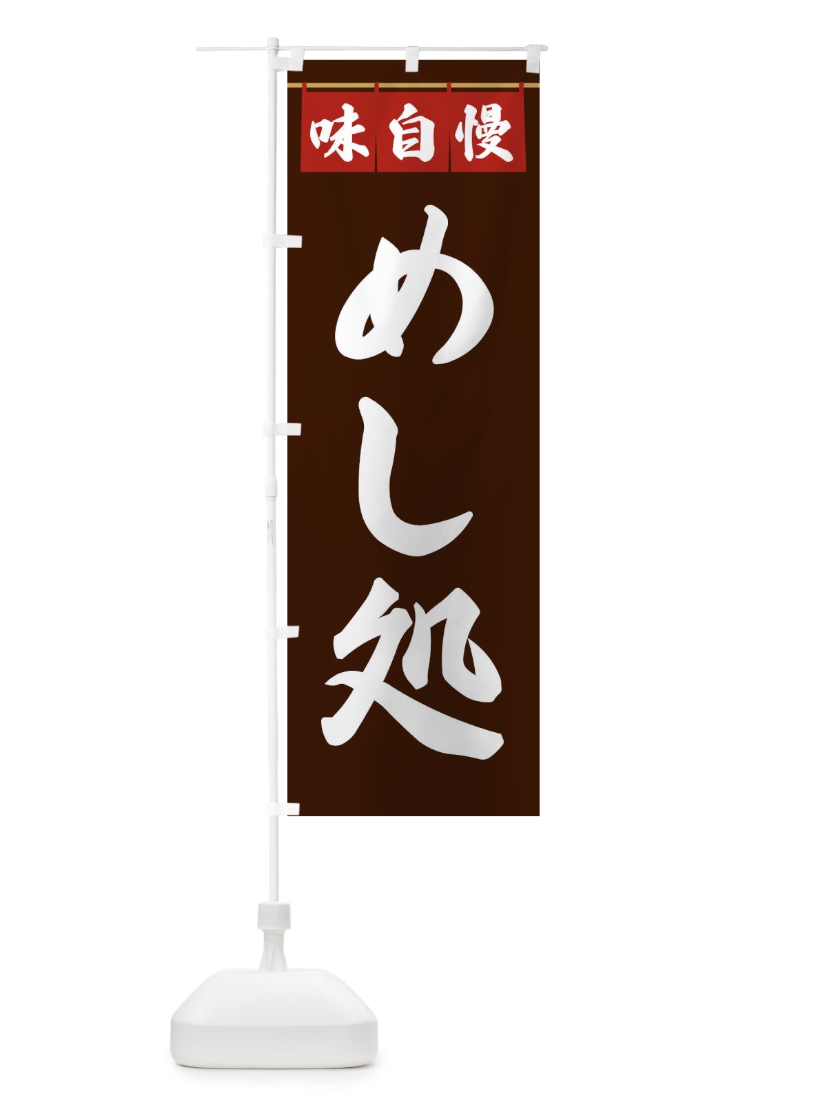 のぼり めし処 のぼり旗 3F89(デザイン【C】)