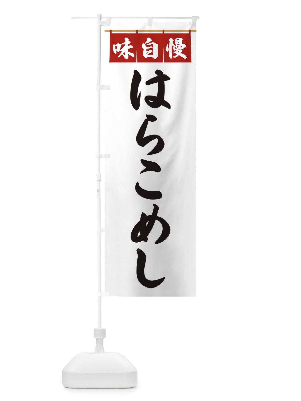 のぼり はらこめし のぼり旗 3F8C(デザイン【A】)