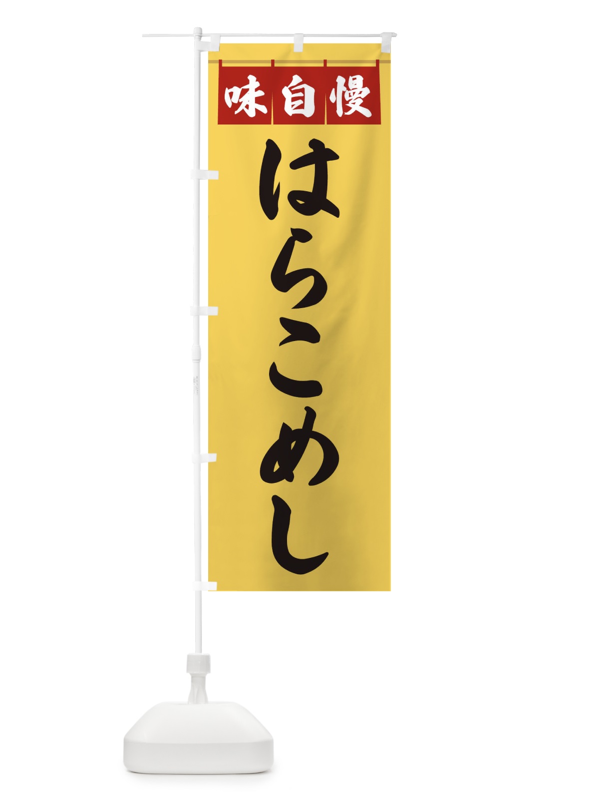 のぼり はらこめし のぼり旗 3F8C(デザイン【B】)