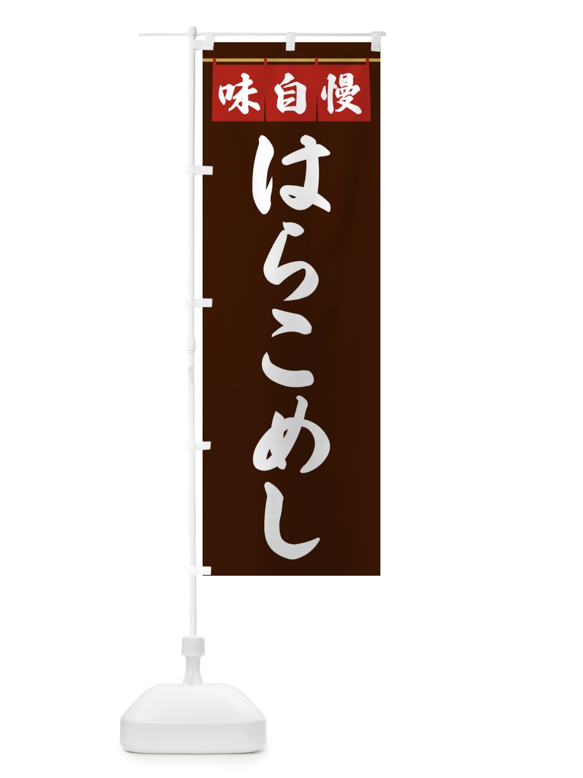 のぼり はらこめし のぼり旗 3F8C(デザイン【C】)