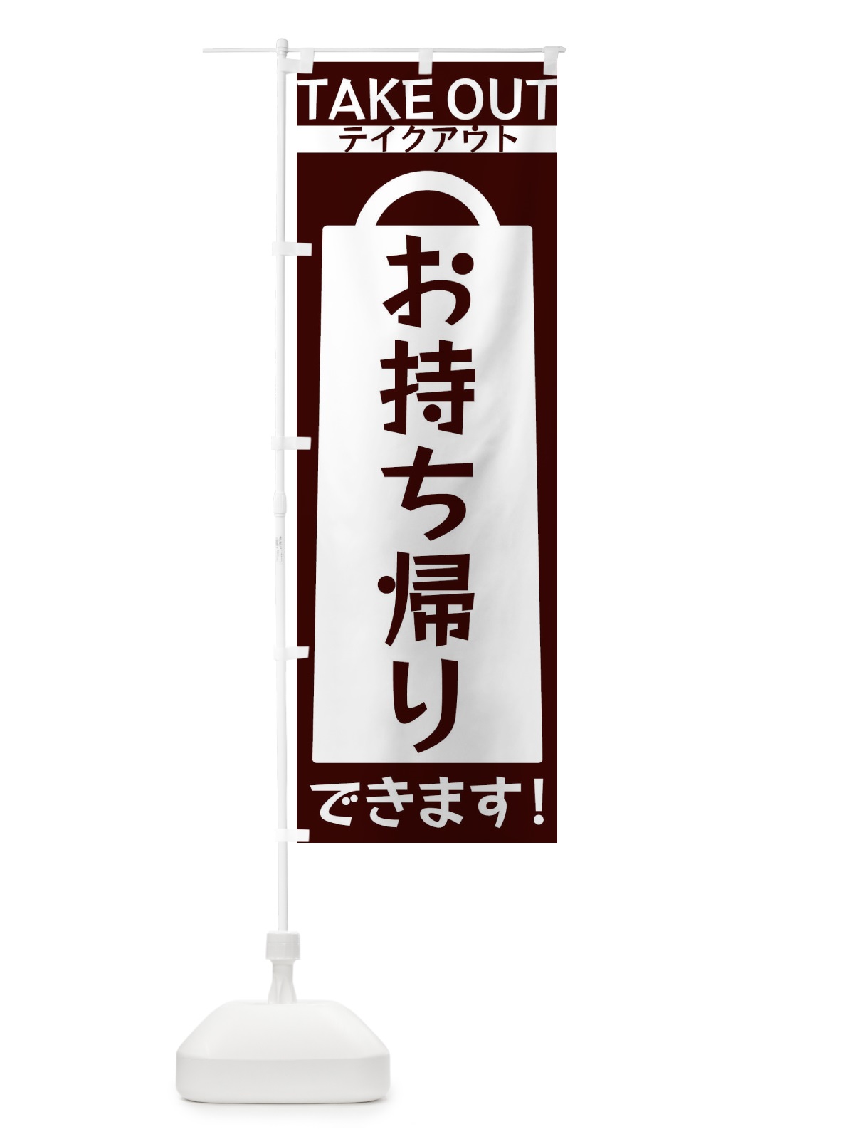 のぼり お持ち帰りできます のぼり旗 3F8E(デザイン【A】)