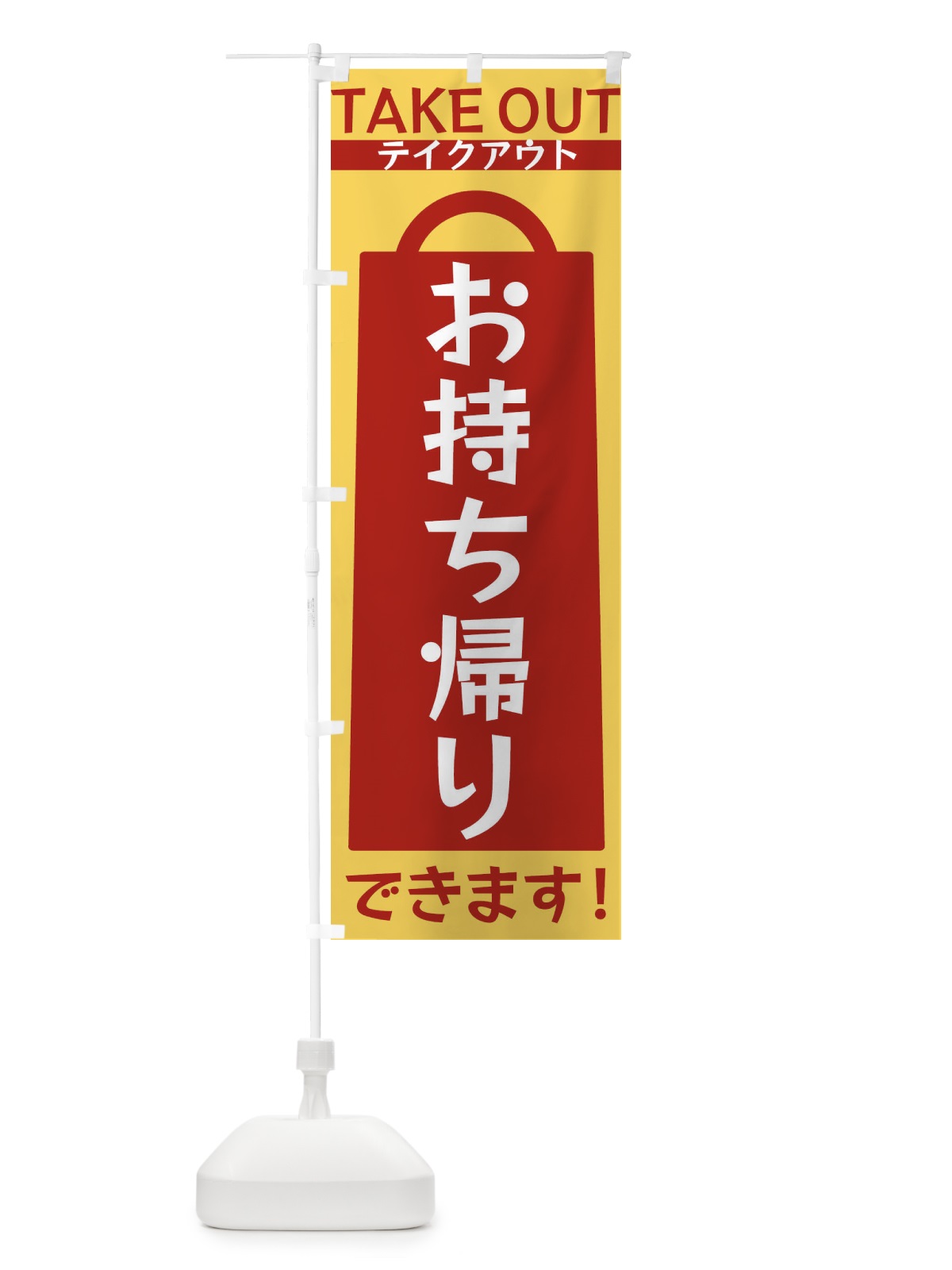 のぼり お持ち帰りできます のぼり旗 3F8E(デザイン【B】)