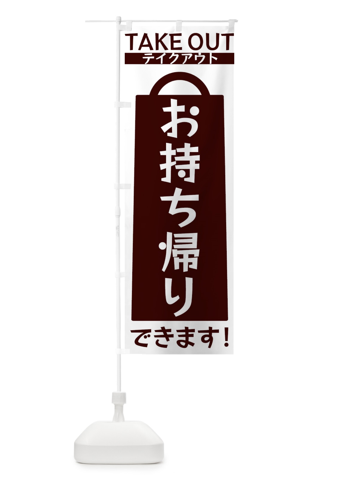 のぼり お持ち帰りできます のぼり旗 3F8E(デザイン【C】)
