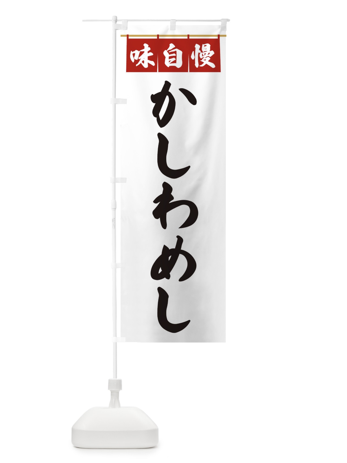 のぼり かしわめし のぼり旗 3F8F(デザイン【A】)