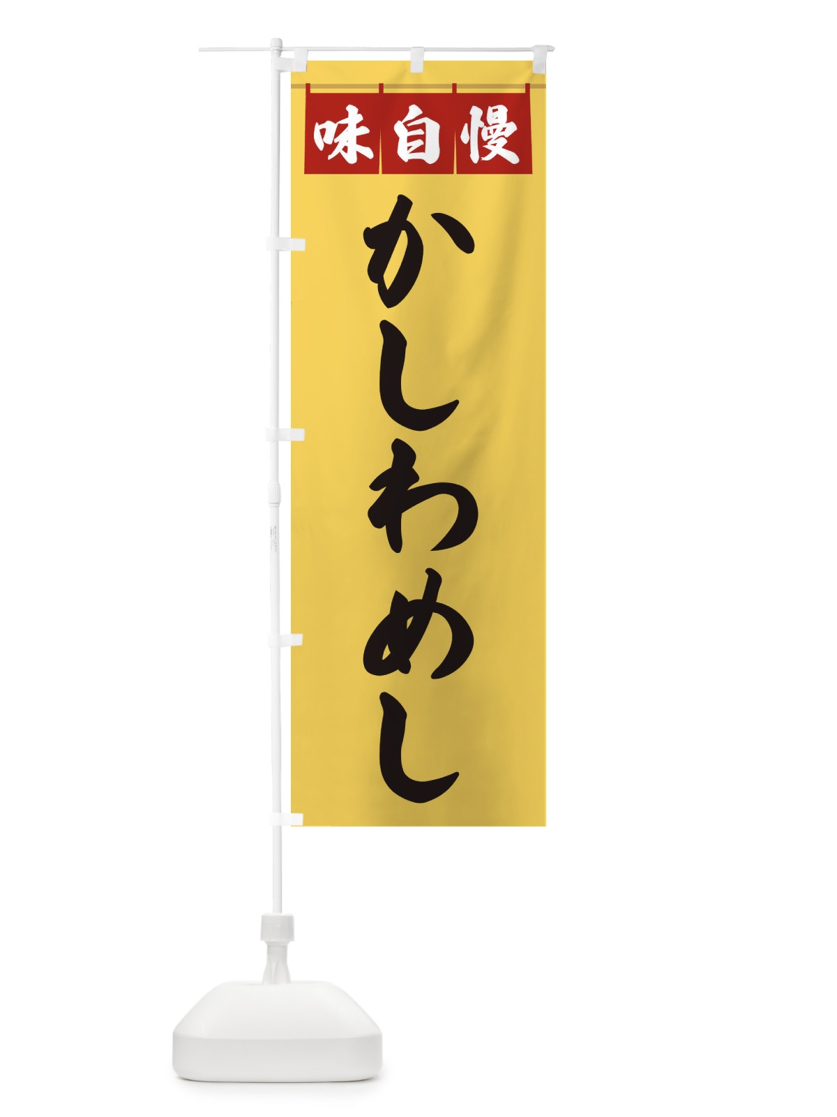 のぼり かしわめし のぼり旗 3F8F(デザイン【B】)