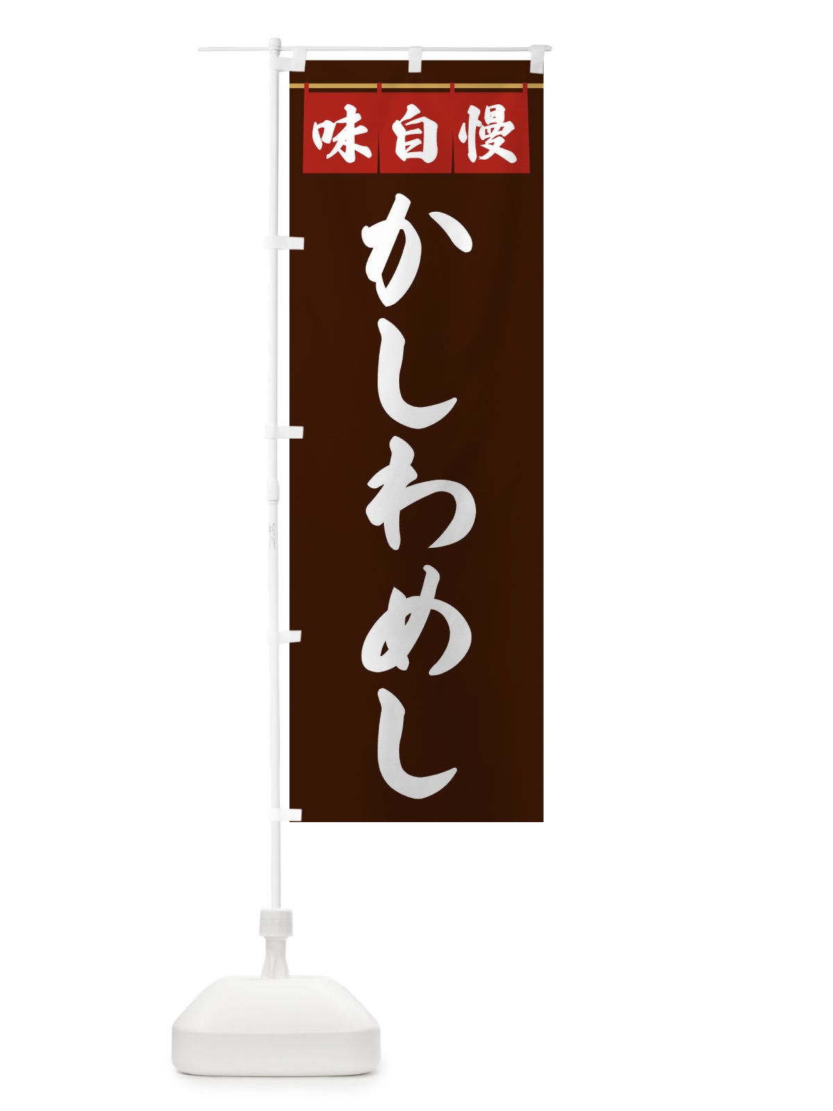 のぼり かしわめし のぼり旗 3F8F(デザイン【C】)