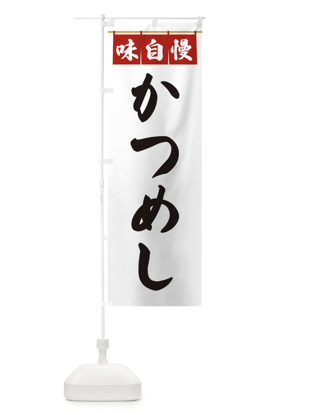 のぼり かつめし のぼり旗 3F8G(デザイン【A】)