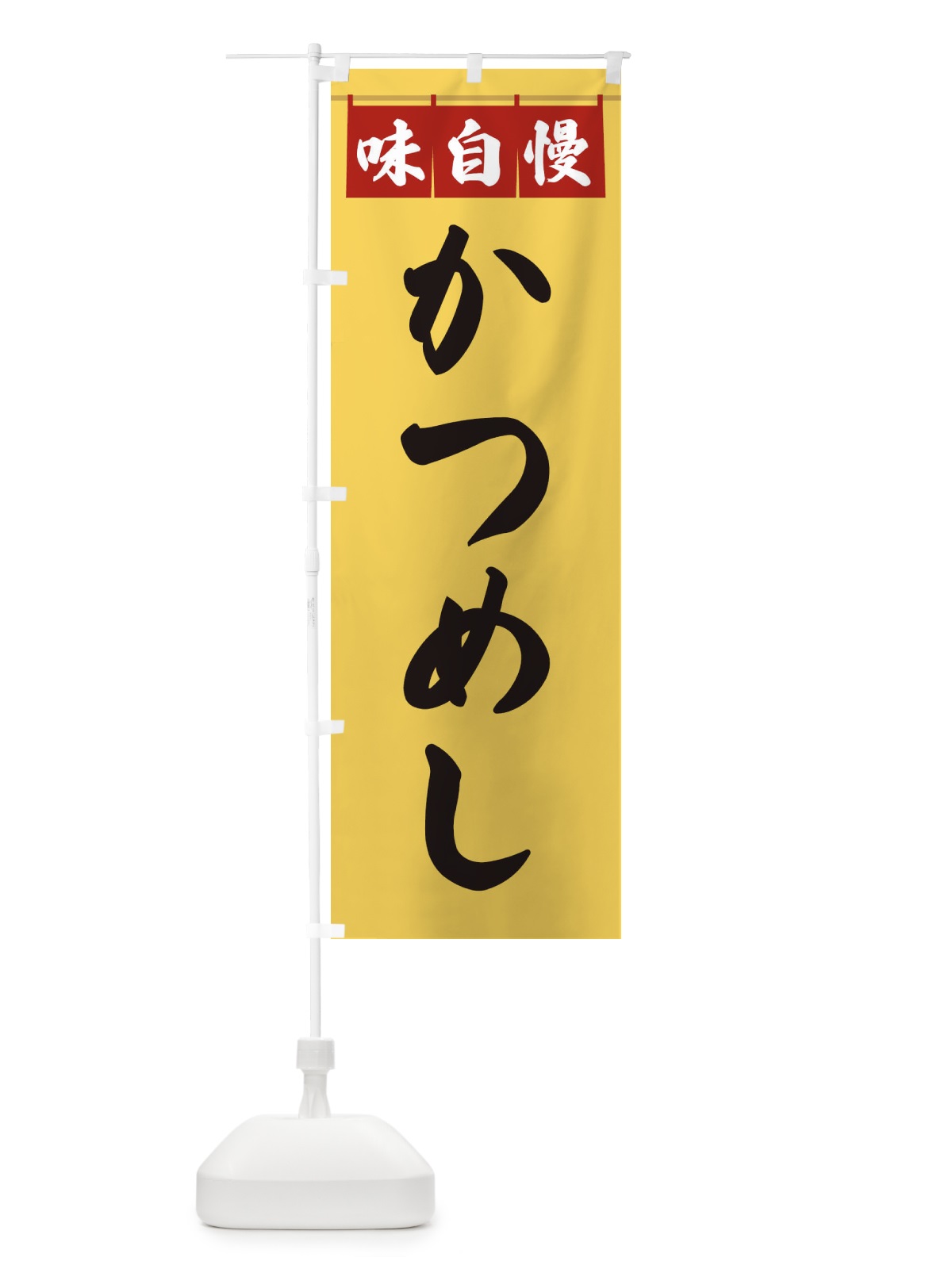 のぼり かつめし のぼり旗 3F8G(デザイン【B】)