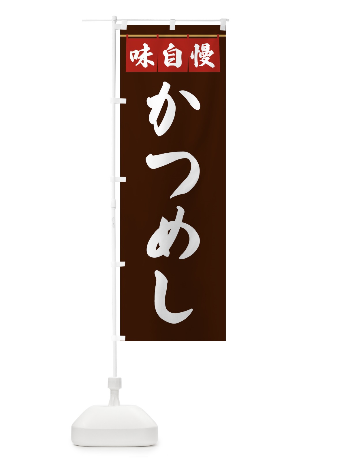 のぼり かつめし のぼり旗 3F8G(デザイン【C】)