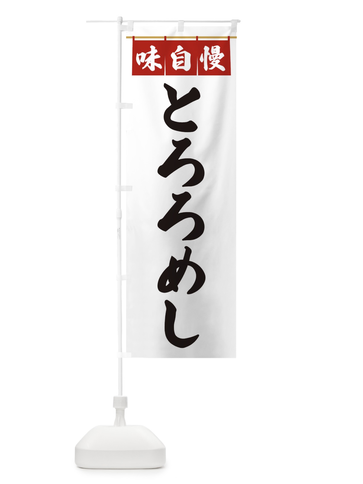 のぼり とろろめし のぼり旗 3F8J(デザイン【A】)