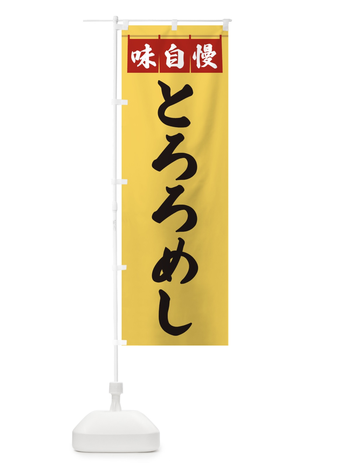 のぼり とろろめし のぼり旗 3F8J(デザイン【B】)