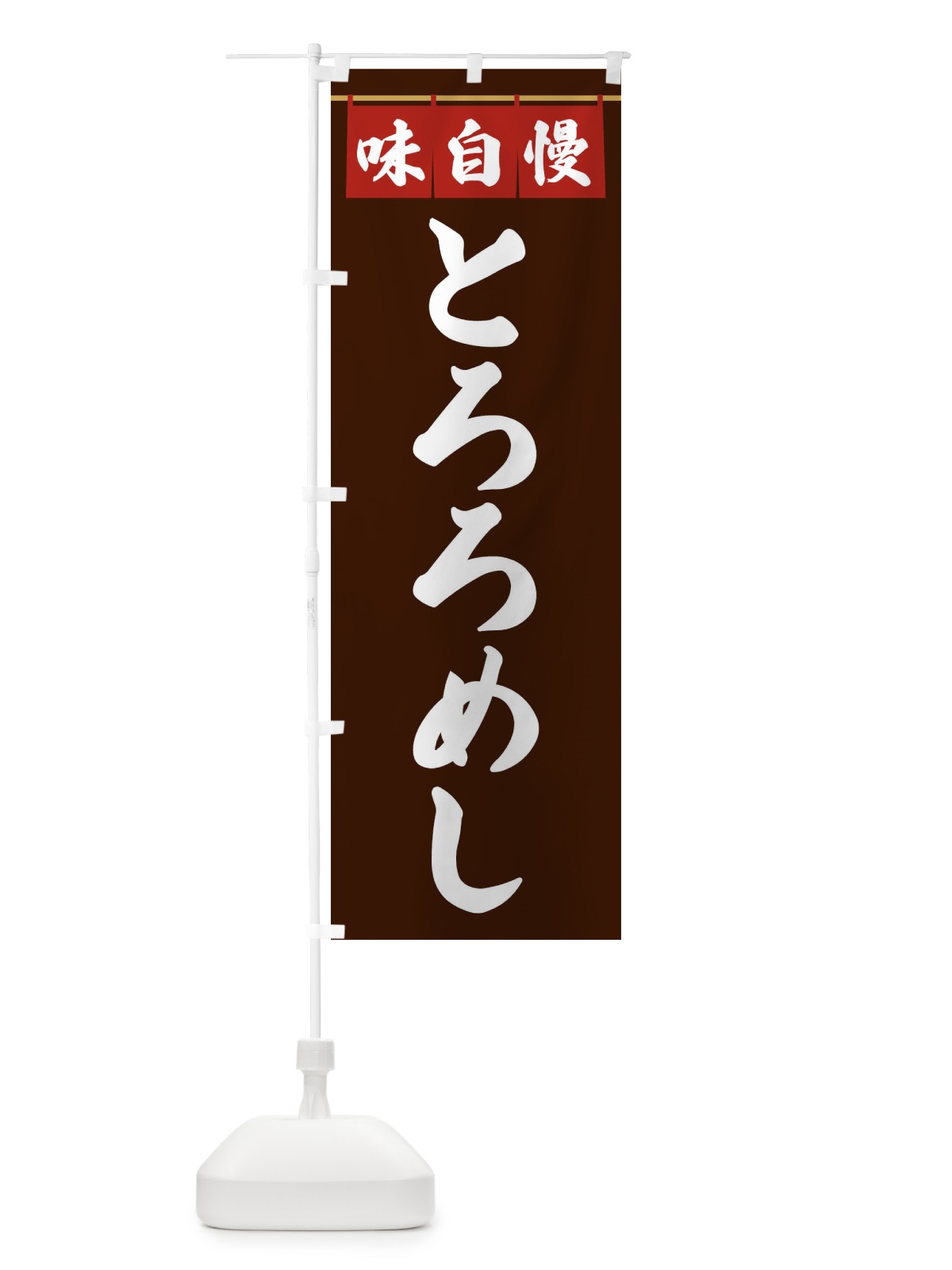 のぼり とろろめし のぼり旗 3F8J(デザイン【C】)