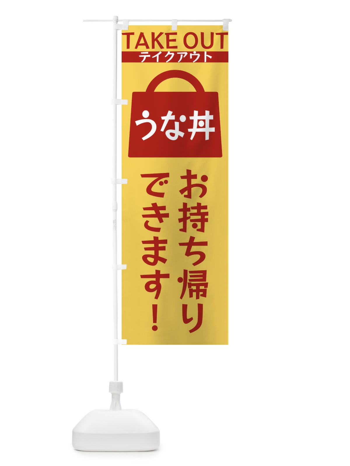 のぼり うな丼お持ち帰りできます のぼり旗 3F8K(デザイン【B】)