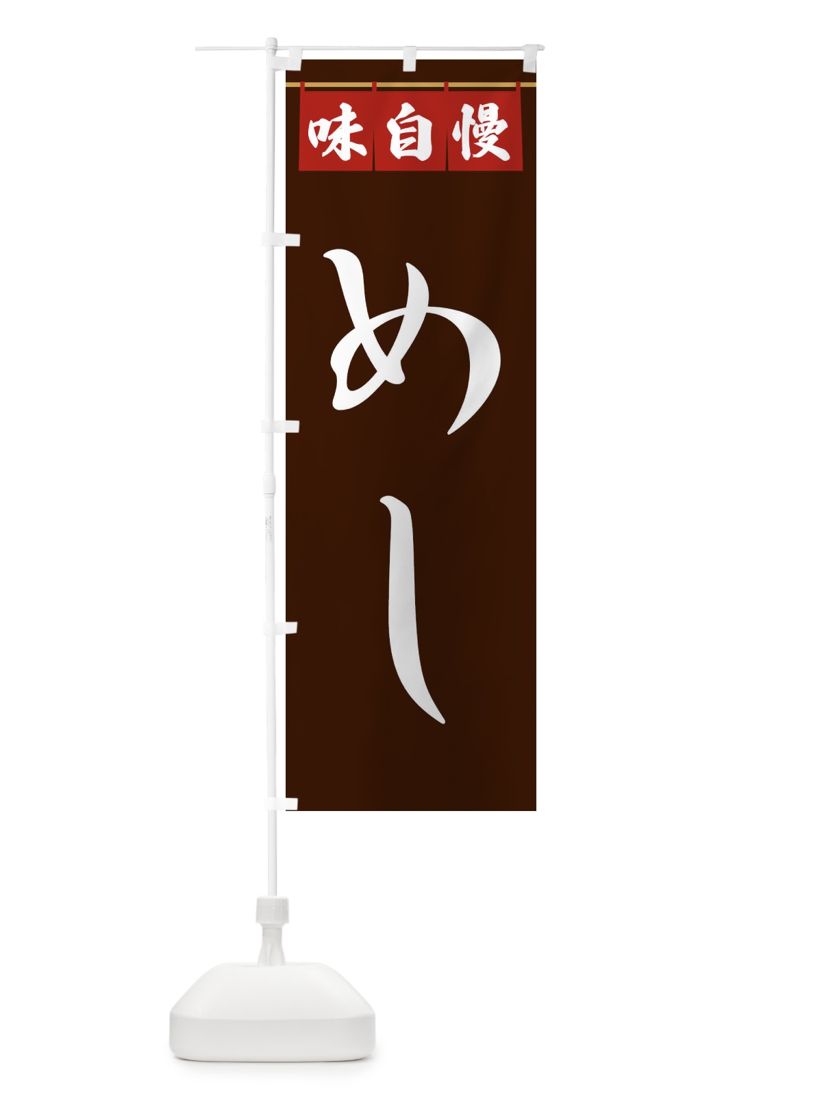 のぼり めし のぼり旗 3F8L(デザイン【C】)