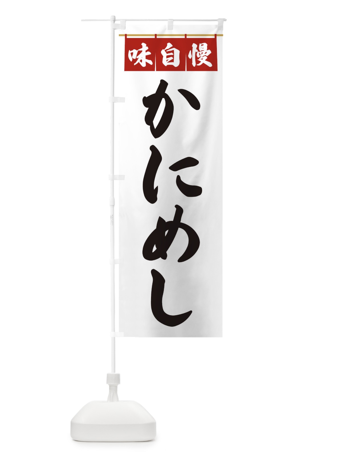 のぼり かにめし のぼり旗 3F8N(デザイン【A】)