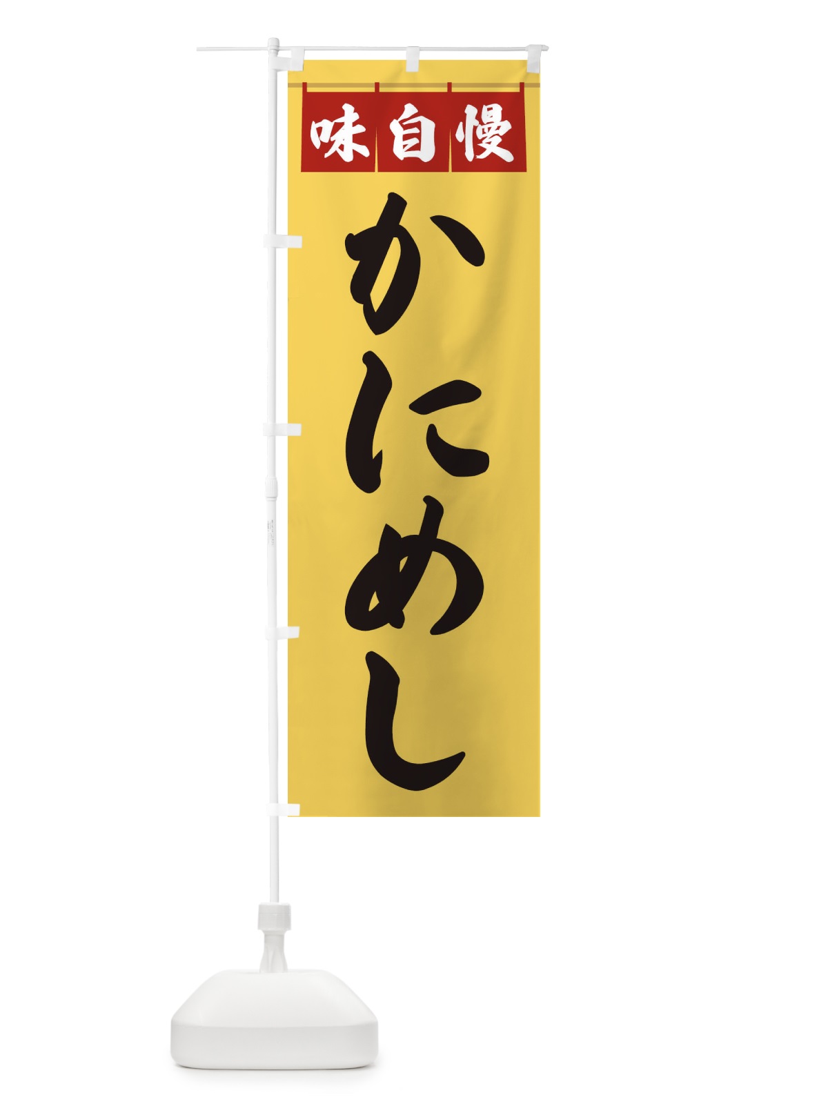 のぼり かにめし のぼり旗 3F8N(デザイン【B】)