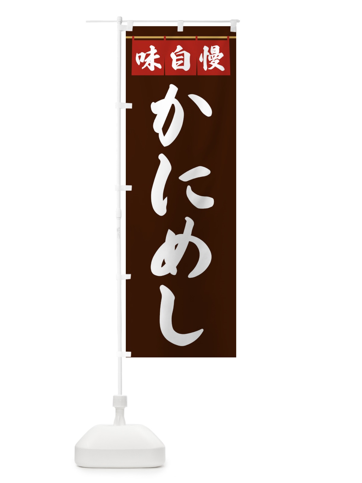 のぼり かにめし のぼり旗 3F8N(デザイン【C】)