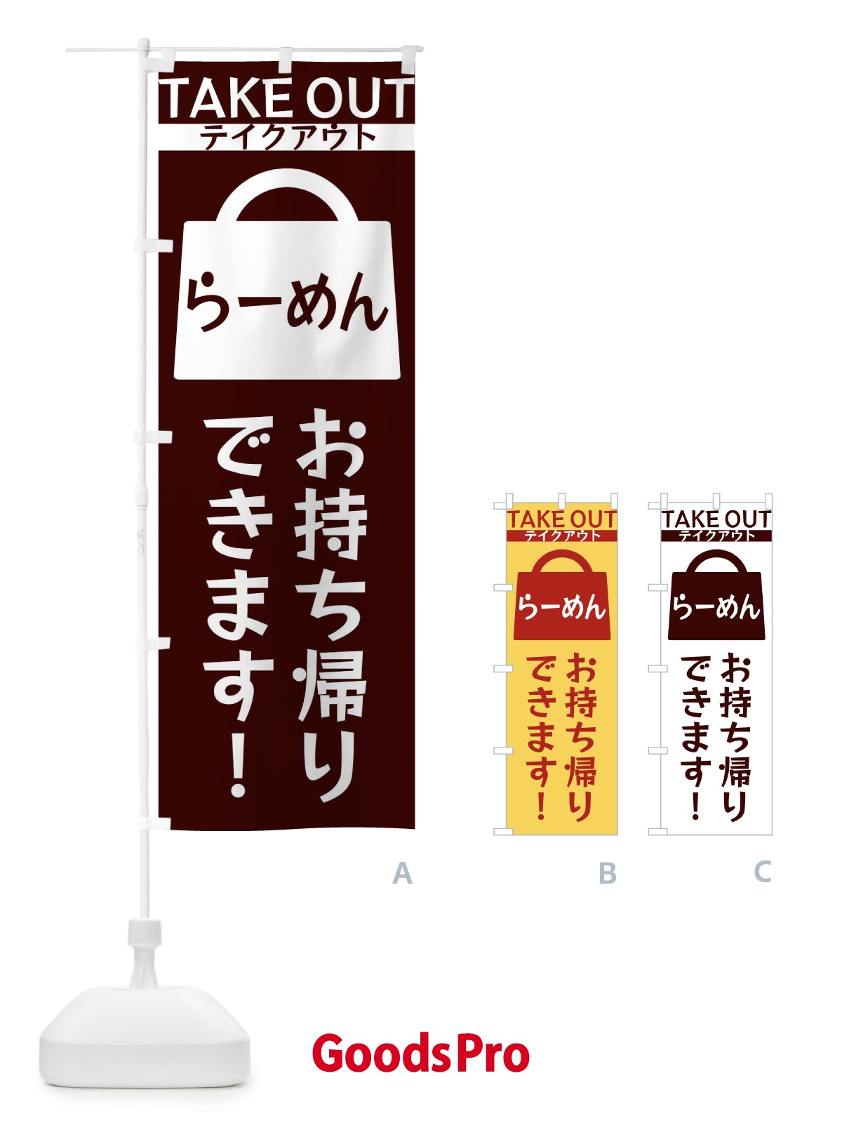 のぼり らーめんお持ち帰りできます のぼり旗 3F8P