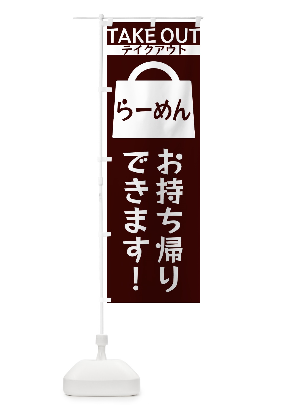 のぼり らーめんお持ち帰りできます のぼり旗 3F8P(デザイン【A】)
