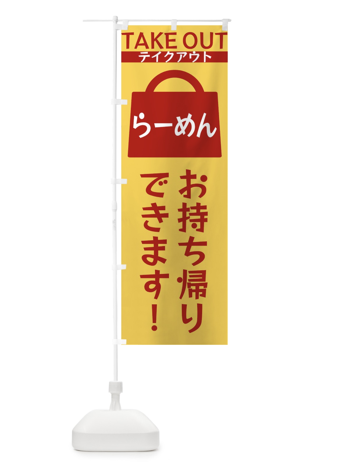 のぼり らーめんお持ち帰りできます のぼり旗 3F8P(デザイン【B】)