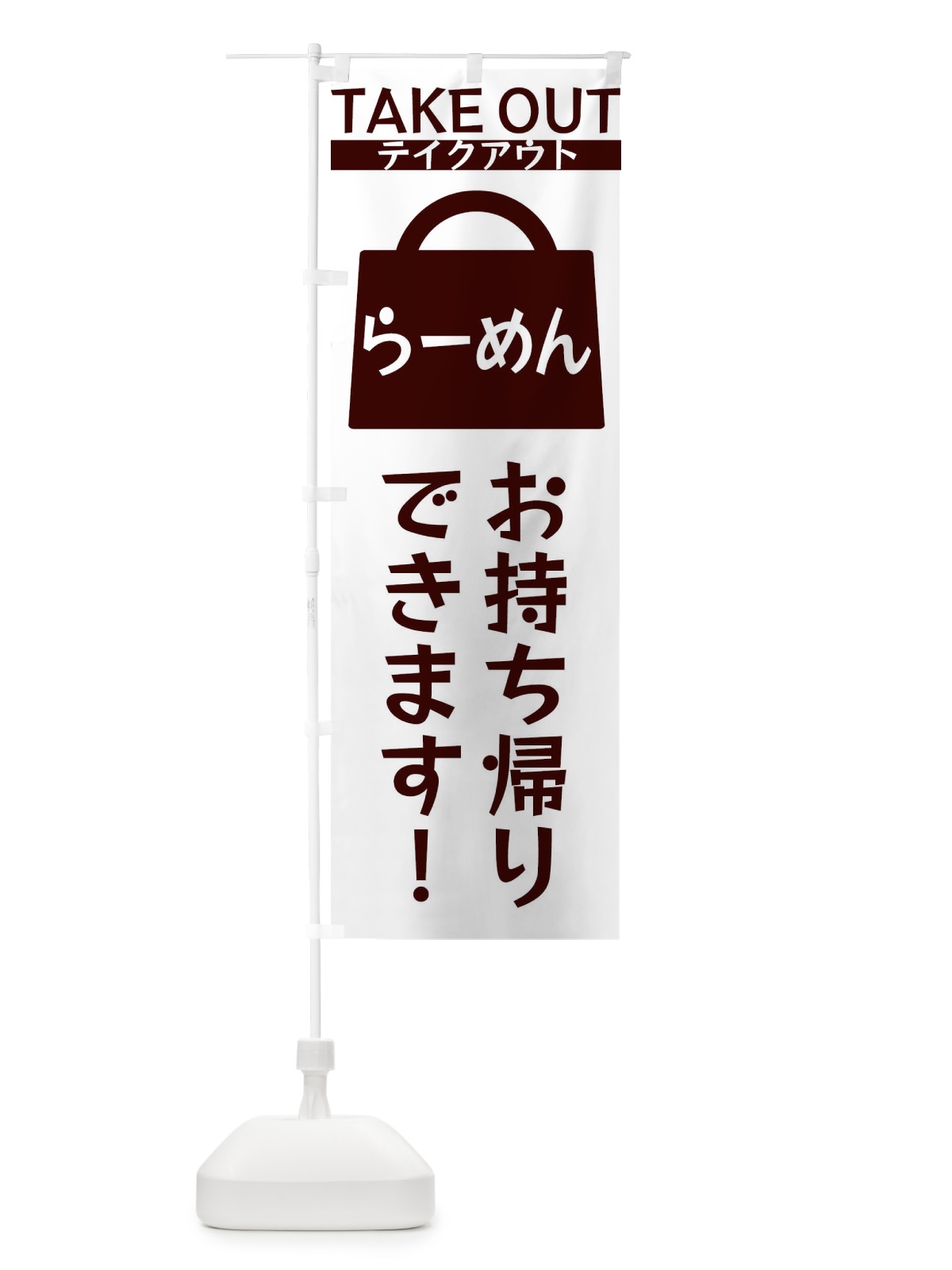 のぼり らーめんお持ち帰りできます のぼり旗 3F8P(デザイン【C】)