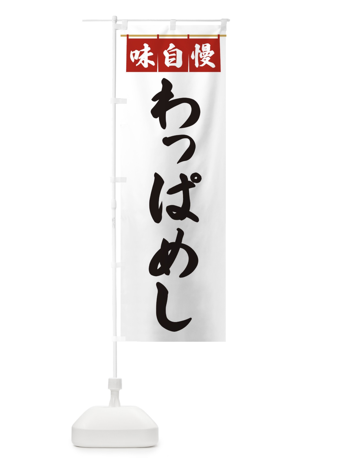 のぼり わっぱめし のぼり旗 3F8R(デザイン【A】)