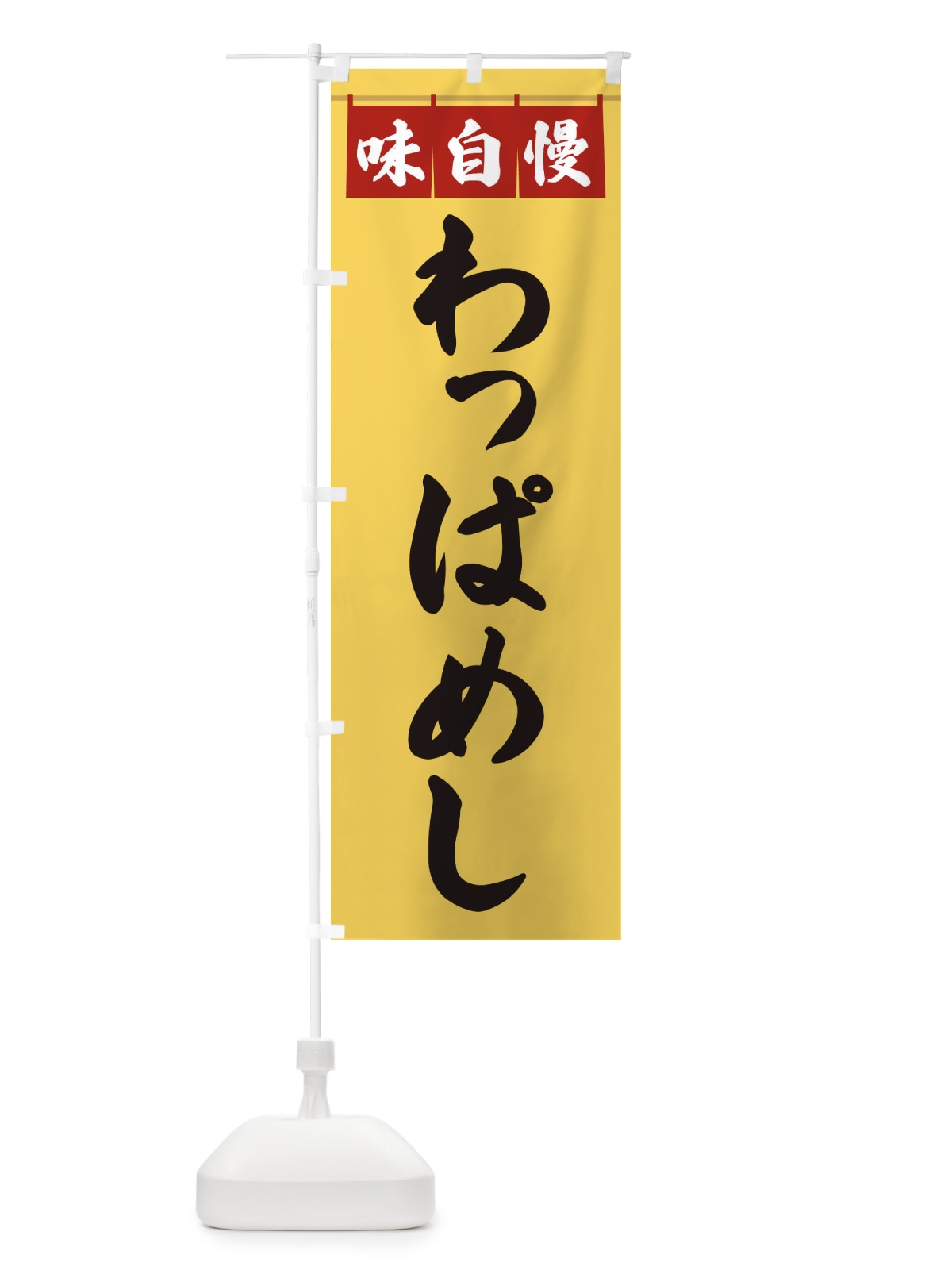 のぼり わっぱめし のぼり旗 3F8R(デザイン【B】)