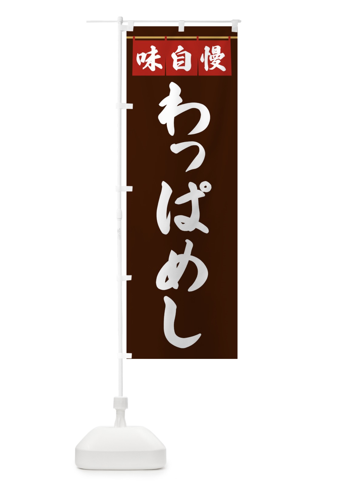 のぼり わっぱめし のぼり旗 3F8R(デザイン【C】)