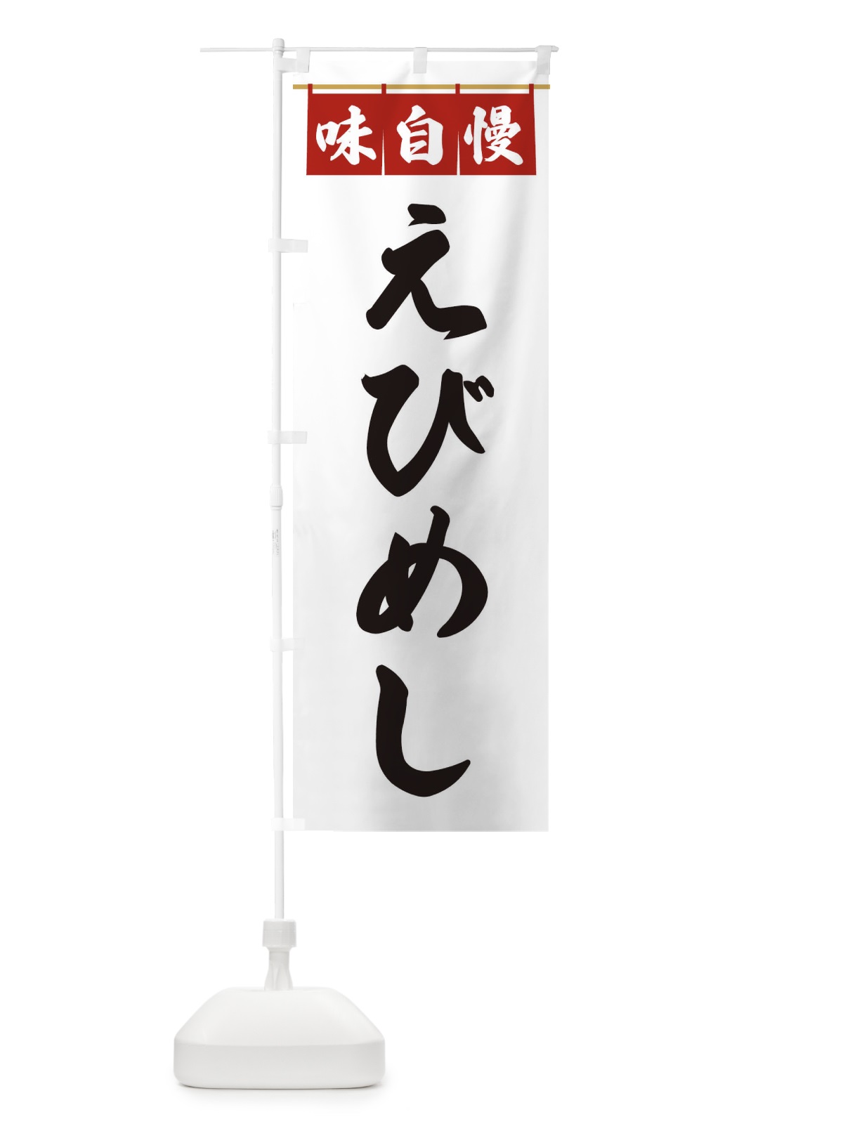 のぼり えびめし のぼり旗 3F8T(デザイン【A】)