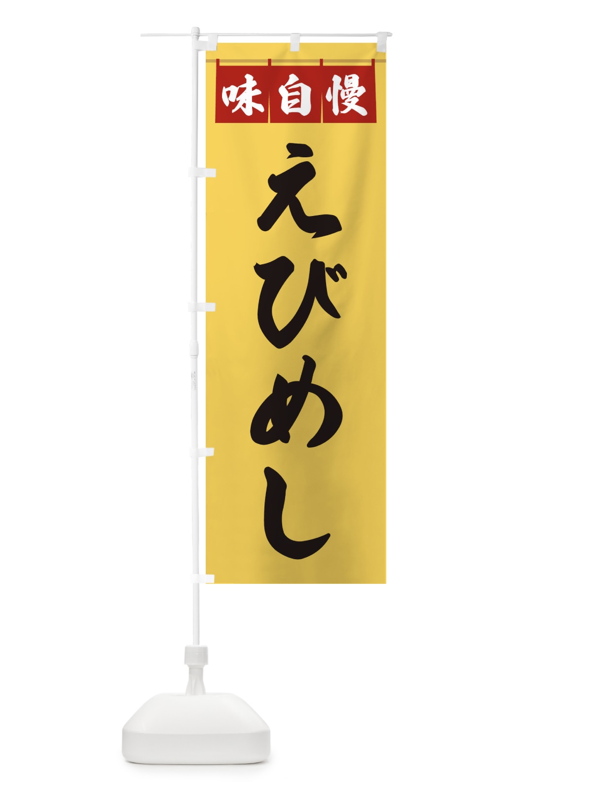 のぼり えびめし のぼり旗 3F8T(デザイン【B】)