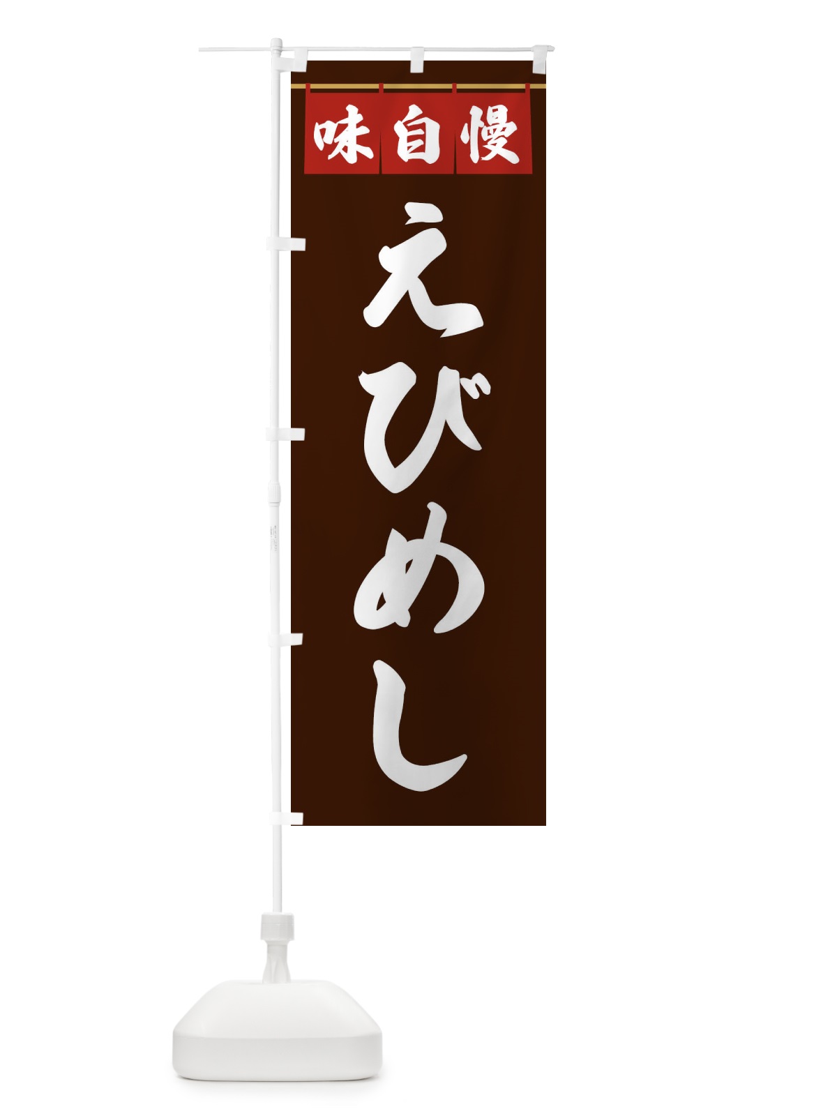 のぼり えびめし のぼり旗 3F8T(デザイン【C】)