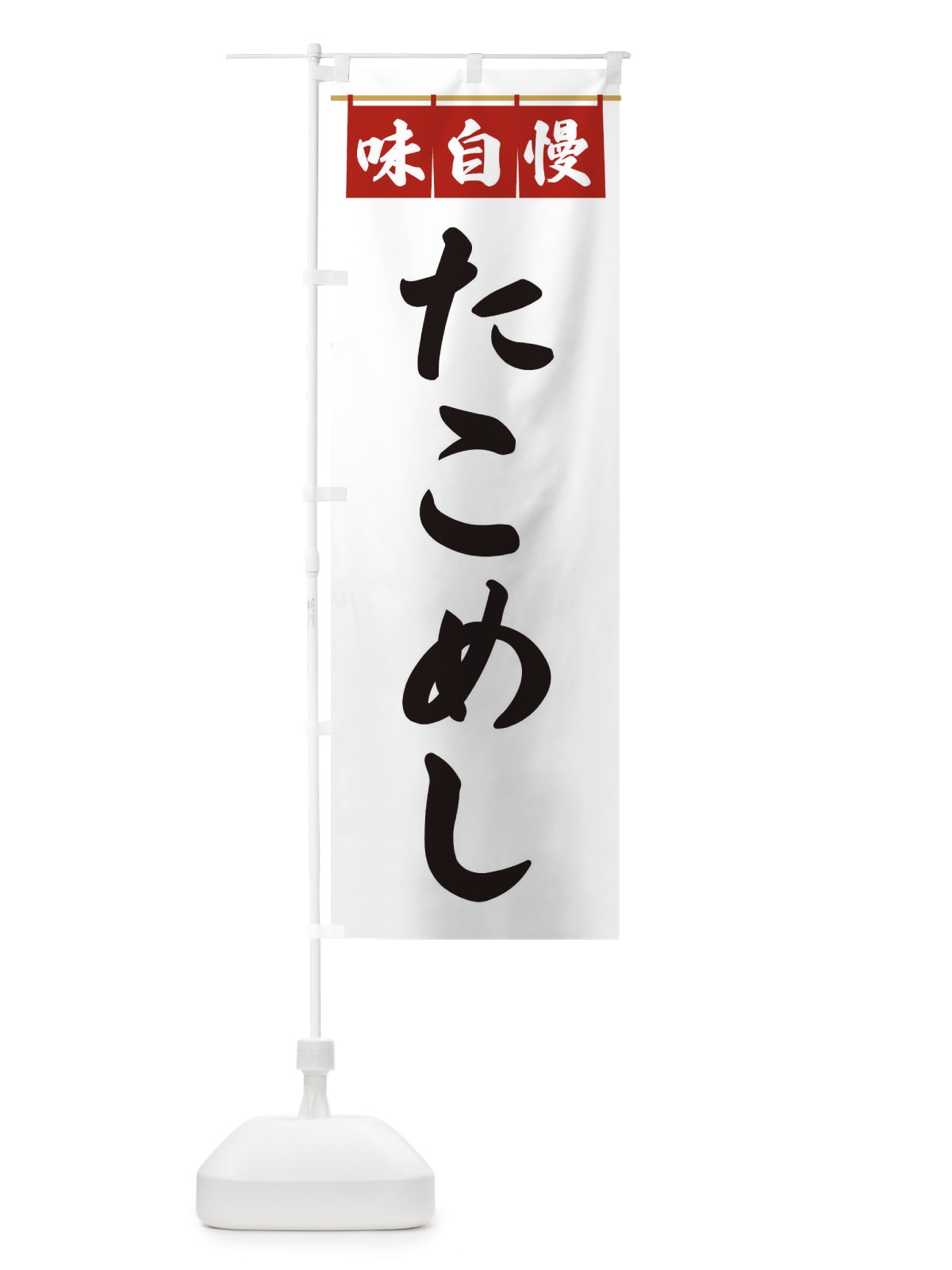 のぼり たこめし のぼり旗 3F8W(デザイン【A】)