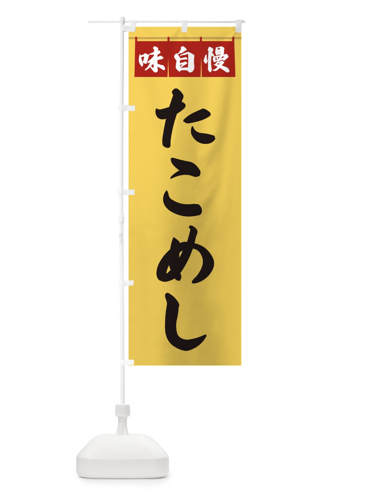 のぼり たこめし のぼり旗 3F8W(デザイン【B】)
