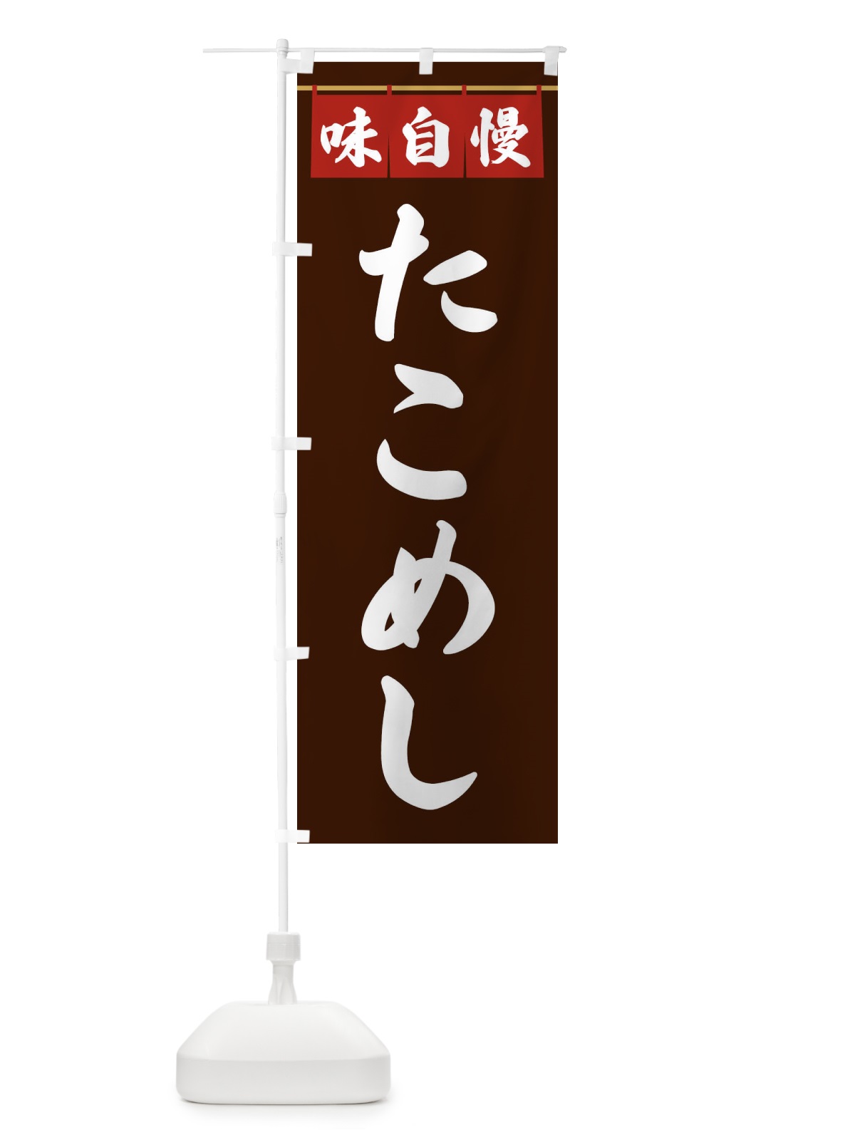 のぼり たこめし のぼり旗 3F8W(デザイン【C】)